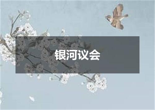 银河议会