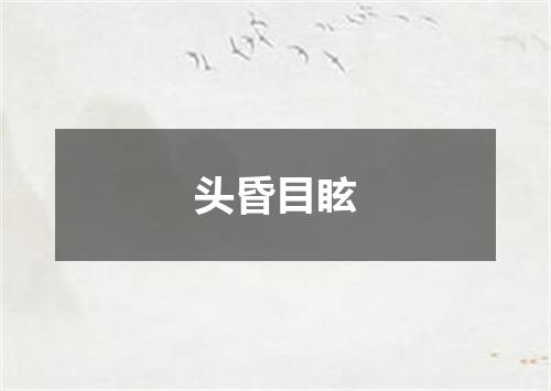 头昏目眩