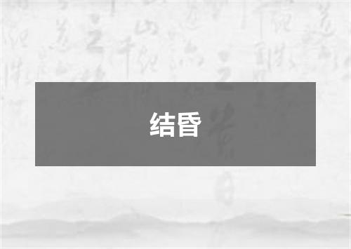结昏