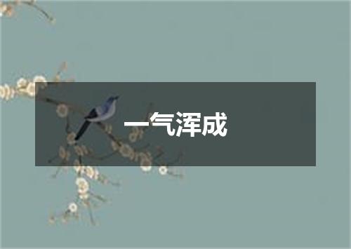 一气浑成
