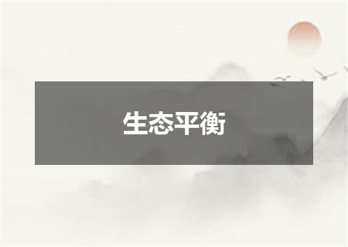 生态平衡
