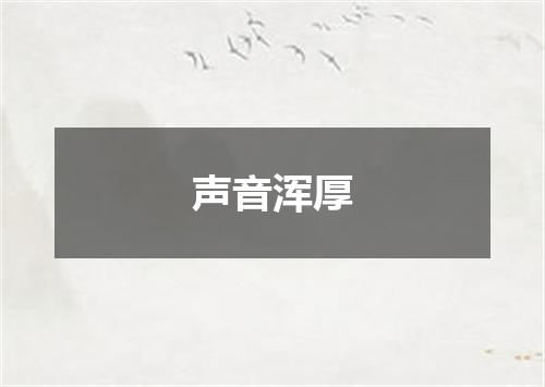 声音浑厚