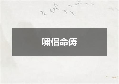 啸侣命俦