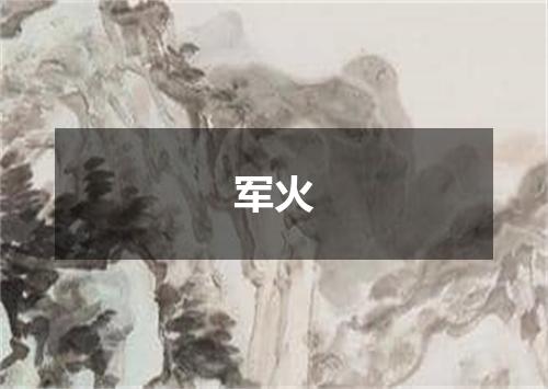 军火