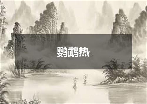 鹦鹉热
