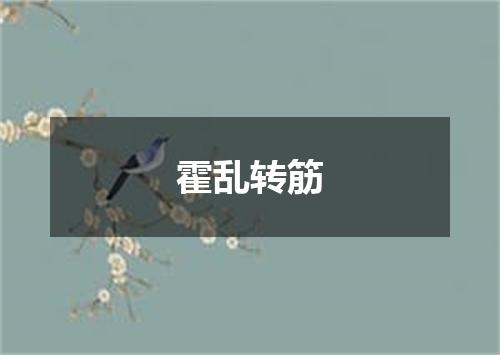 霍乱转筋