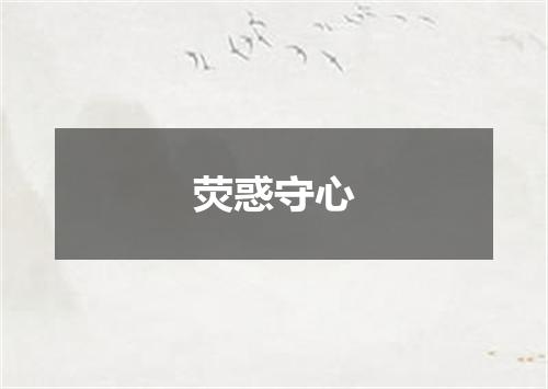 荧惑守心