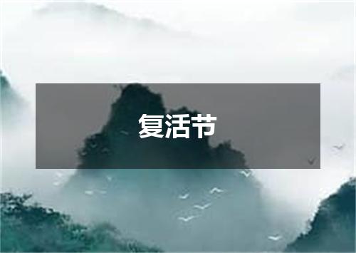 复活节