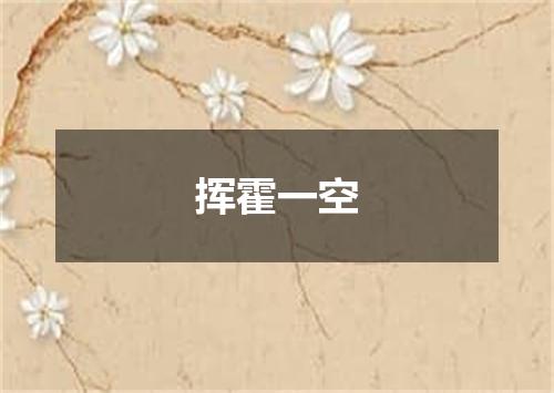 挥霍一空