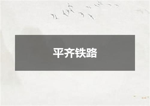 平齐铁路