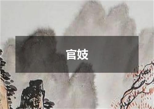 官妓
