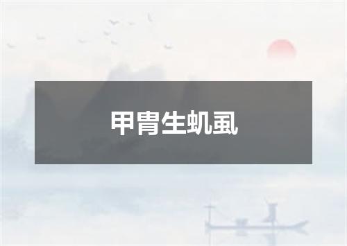 甲胄生虮虱