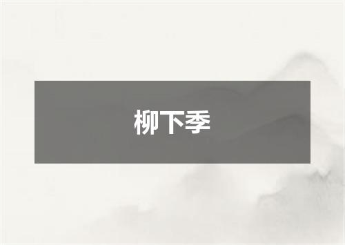 柳下季