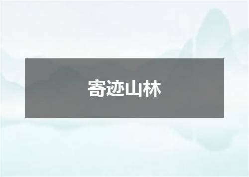 寄迹山林