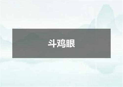 斗鸡眼