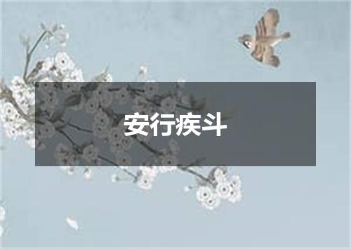 安行疾斗