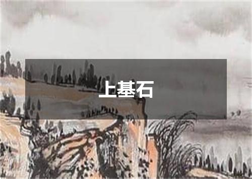 上基石