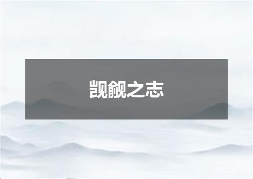 觊觎之志