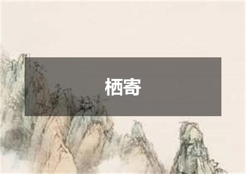 栖寄
