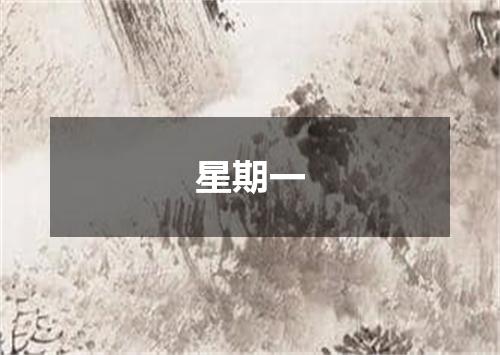 星期一
