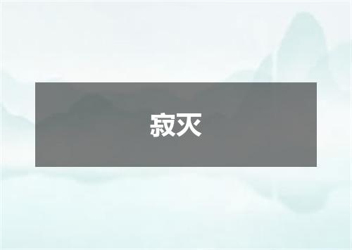 寂灭