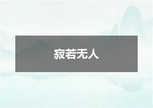 寂若无人