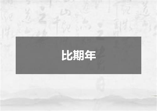 比期年