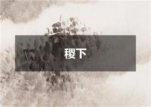 稷下