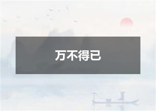 万不得已
