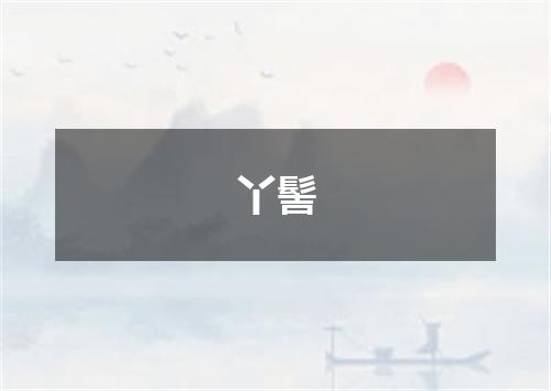 丫髻