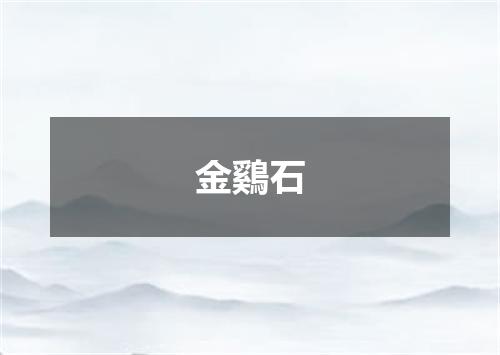 金鷄石
