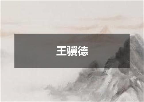 王骥德