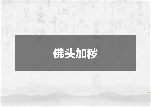 佛头加秽