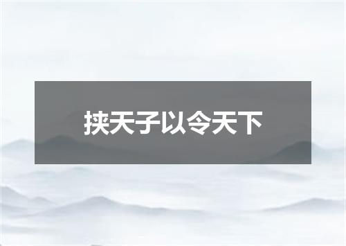挟天子以令天下