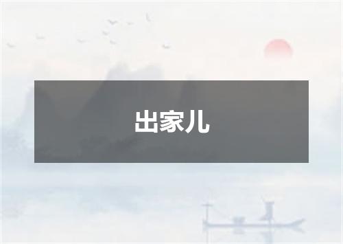 出家儿