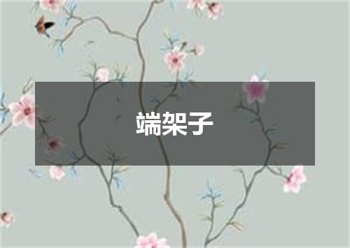 端架子