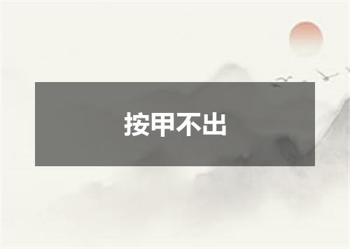 按甲不出