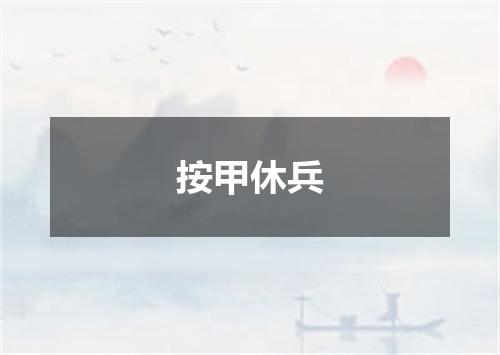 按甲休兵