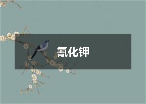 氰化钾