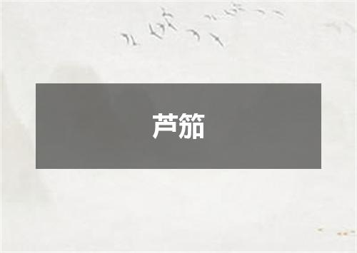 芦笳