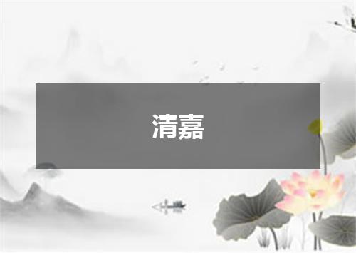清嘉