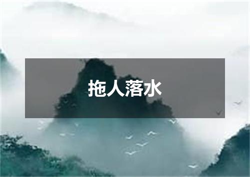 拖人落水