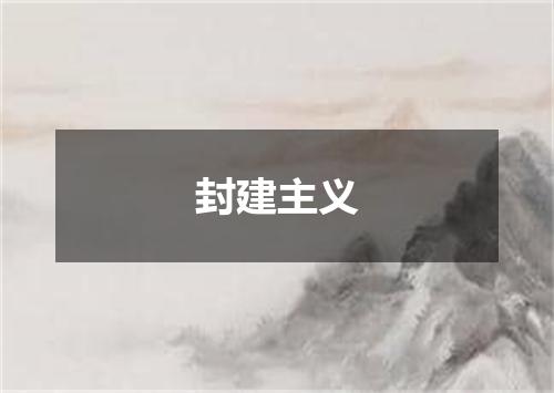 封建主义