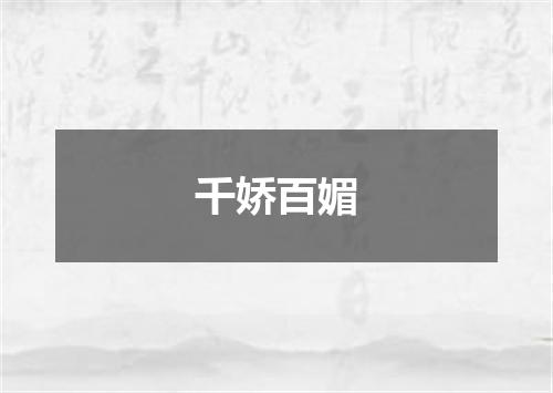 千娇百媚
