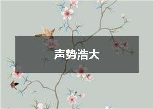 声势浩大