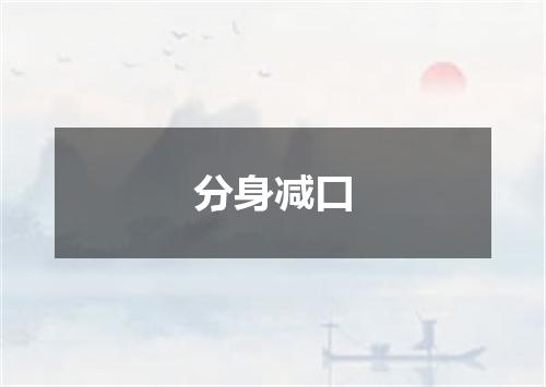 分身减口