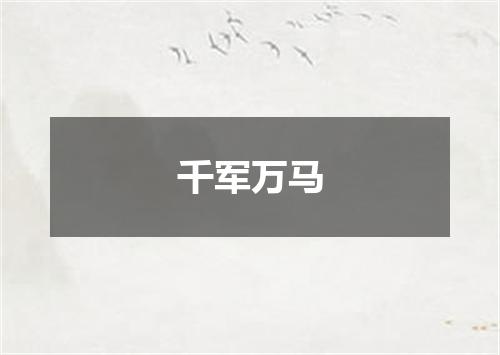 千军万马