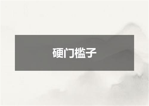 硬门槛子