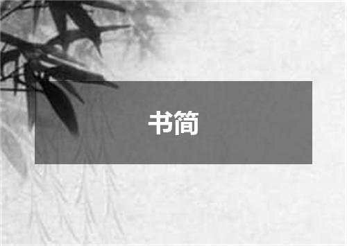 书简