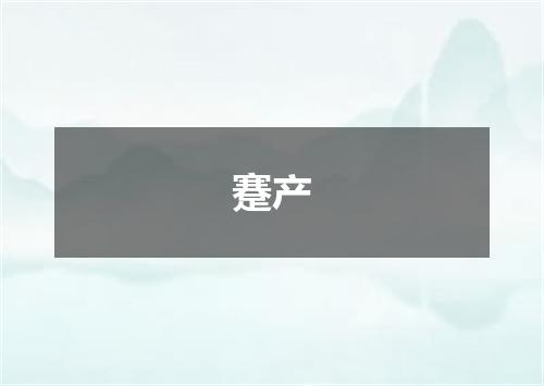 蹇产
